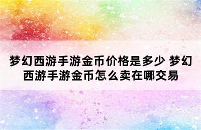 梦幻西游手游金币价格是多少 梦幻西游手游金币怎么卖在哪交易